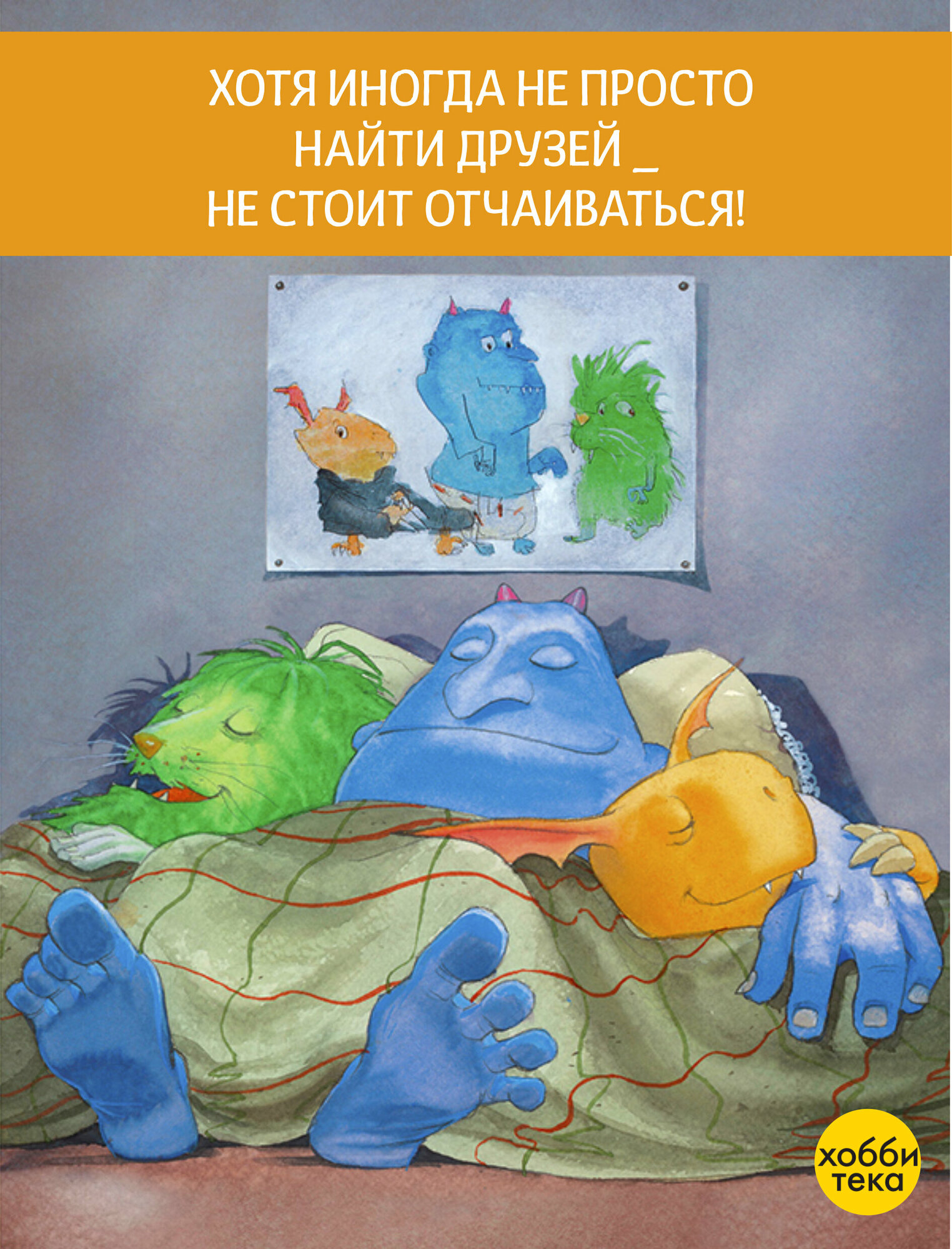 Мои друзья - монстры (Лоранс Бургиньон) - фото №12
