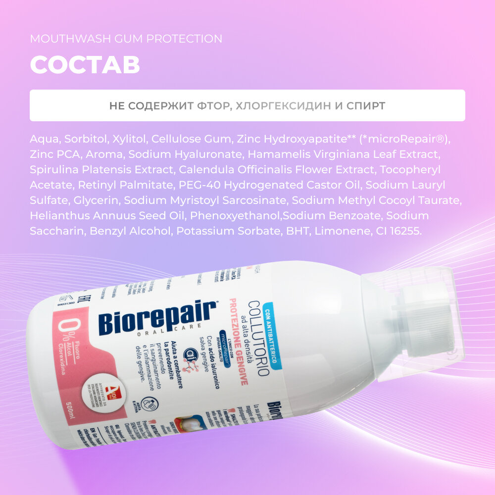 Ополаскиватель Biorepair для полости рта "Уход за деснами", Biorepair Mouthwash Gum protection, 500 мл