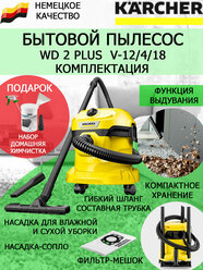 Хозяйственный пылесос KARCHER WD 2 PLUS V-12/4/18+набор для химчистки, широкая насадка, переходник 5 ст.