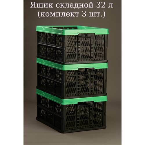 фото Ящик складной 32 л (комплект 3 шт.) мультипласт