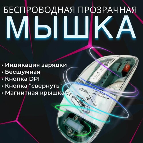 Мышь беспроводная прозрачная с магнитной крышкой 200000₽