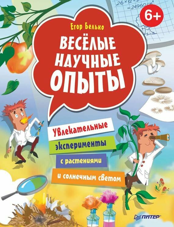 Веселые научные опыты. Увлекательные эксперименты с растениями и солнечным светом - фото №2