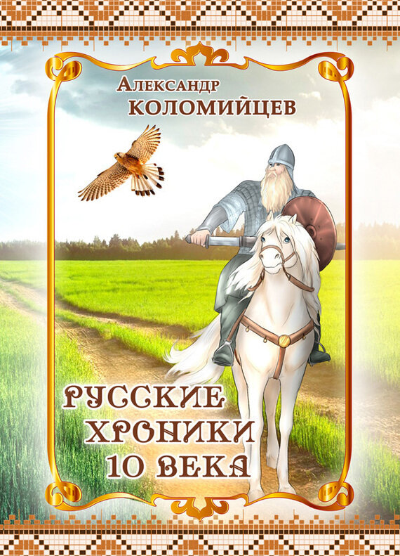 Русские хроники 10 века (Александр Коломийцев) - фото №9