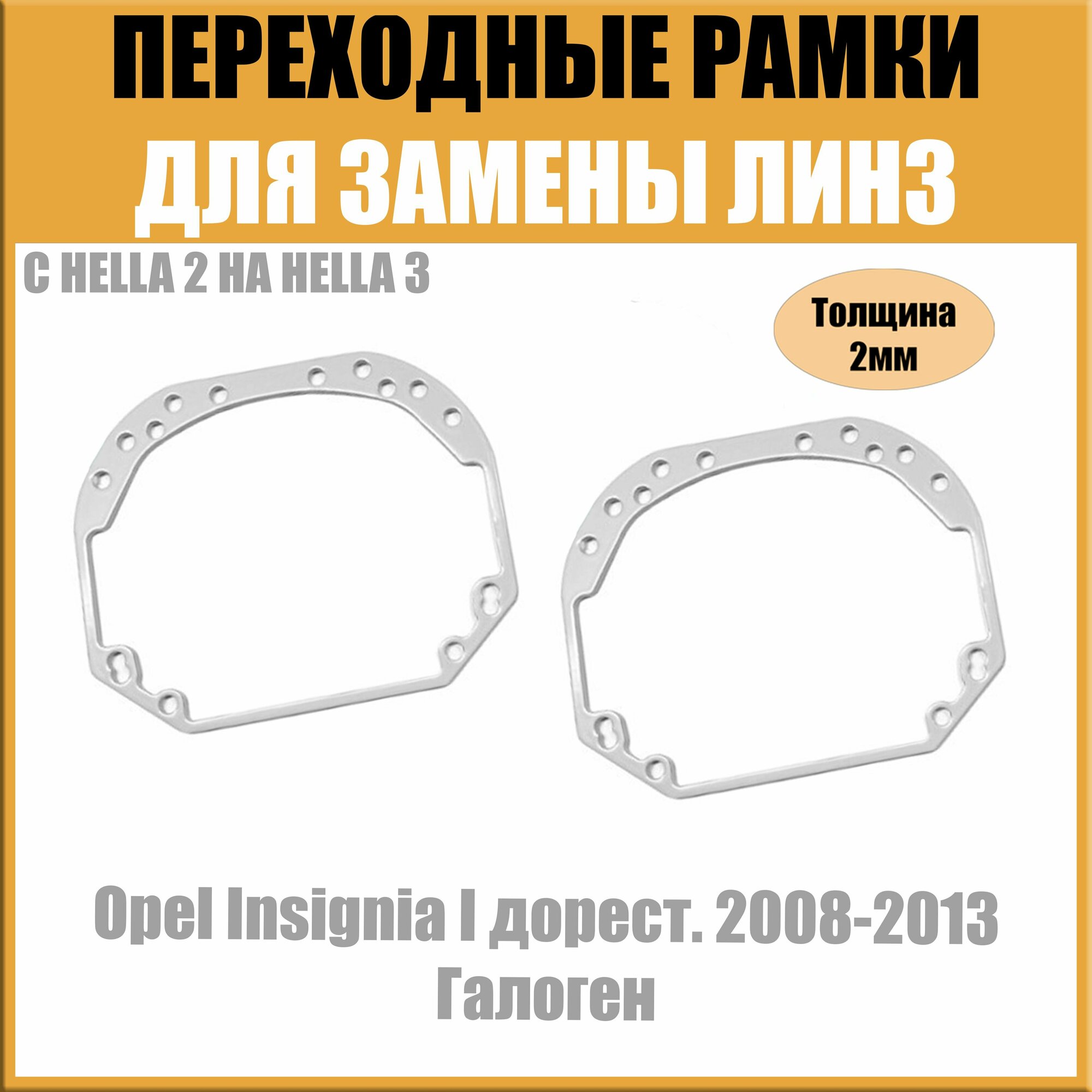 Переходные рамки для линз №1 на Opel Insignia I дорест. 2008-2013 Галоген под модуль Hella 3R/Hella 3 (Комплект 2шт)