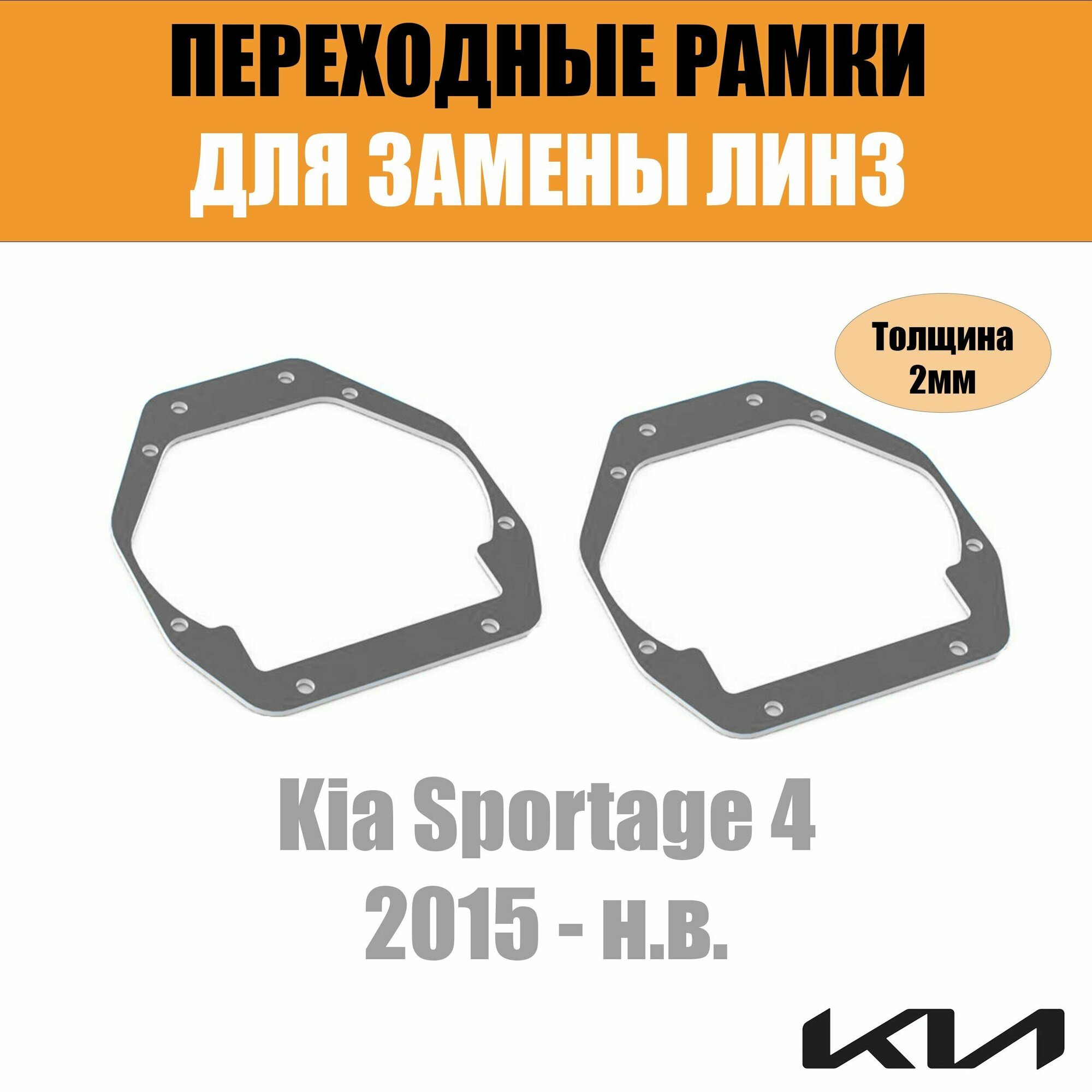 Переходные рамки для Kia Sportage 4 (2015 - н. в.) под модуль Hella 3R/Hella 3 (Комплект 2шт)
