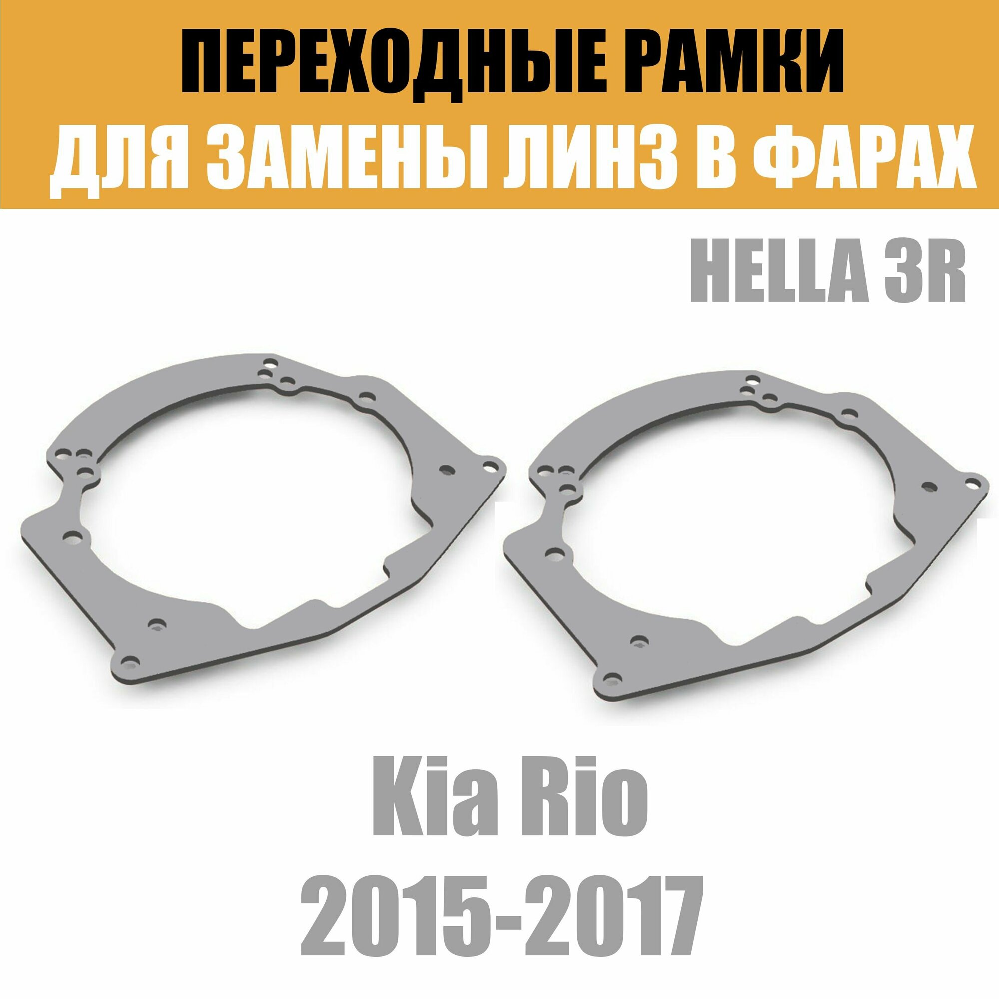 Переходные рамки для линз №14 на Kia Rio 2015-2017 под модуль Hella 3R/Hella 3 (Комплект, 2шт)