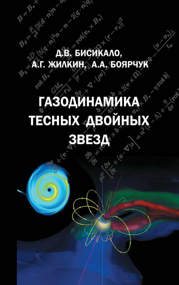 Газодинамика тесных двойных звезд - фото №2