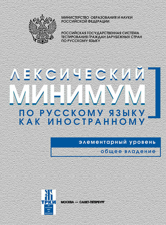 Лексический минимум. Элементарный уровень - фото №3