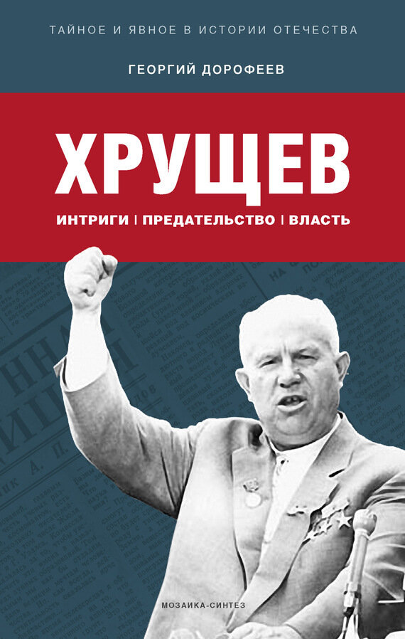 Хрущев: интриги, предательство, власть - фото №2