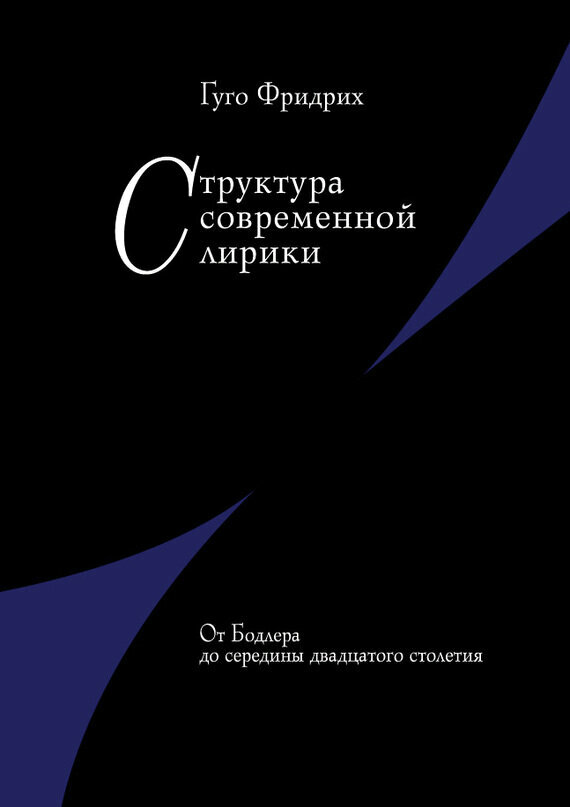 Структура современной лирики: От Бодлера до середины двадцатого столетия - фото №11