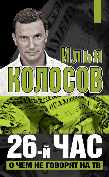 26-й час. О чем не говорят на ТВ - фото №2