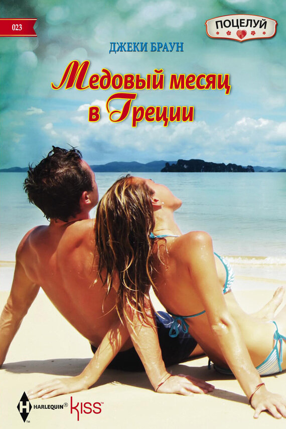 Медовый месяц в Греции. Роман (Джеки Браун) - фото №2