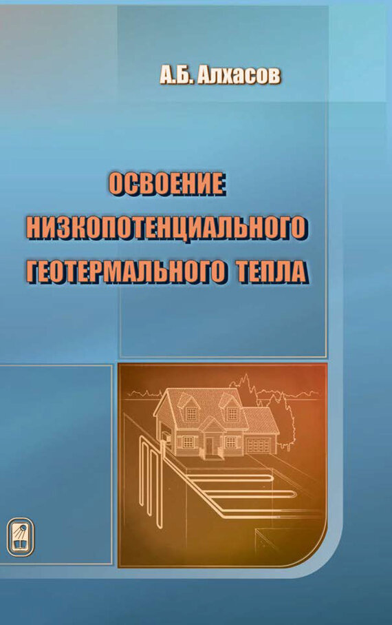 Освоение низкопотенциального геотермального тепла - фото №2