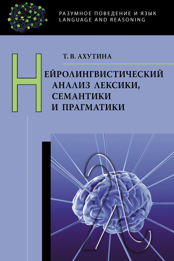 Нейролингвистический анализ лексики, семантики и прагматики - фото №9