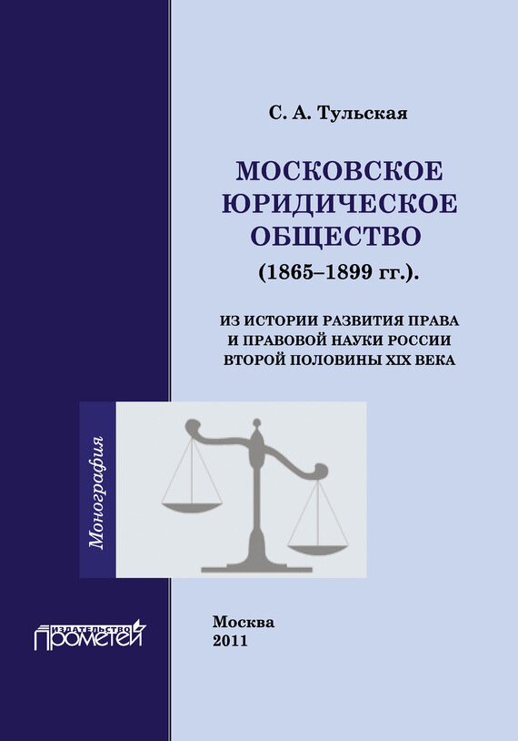 Московское юридическое общество (1865-1899 гг.). Монография - фото №2