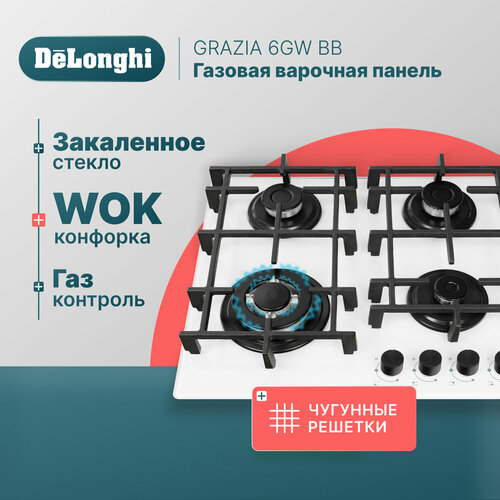 Газовая варочная панель DeLonghi GRAZIA 6GW BB 58 см белая WOK-конфорка чугунные решетки автоматический розжиг газ-контроль 2516300₽