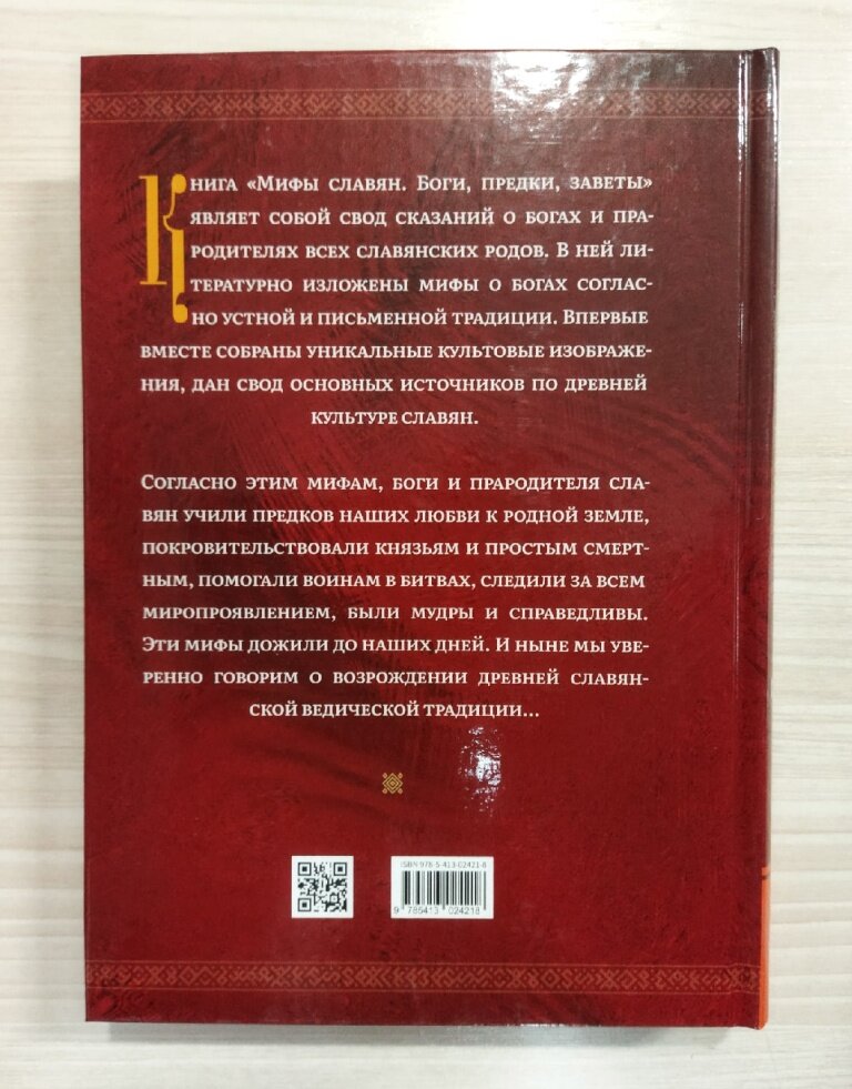 Мифы славян Большая книга сказаний Боги предки заветы - фото №16