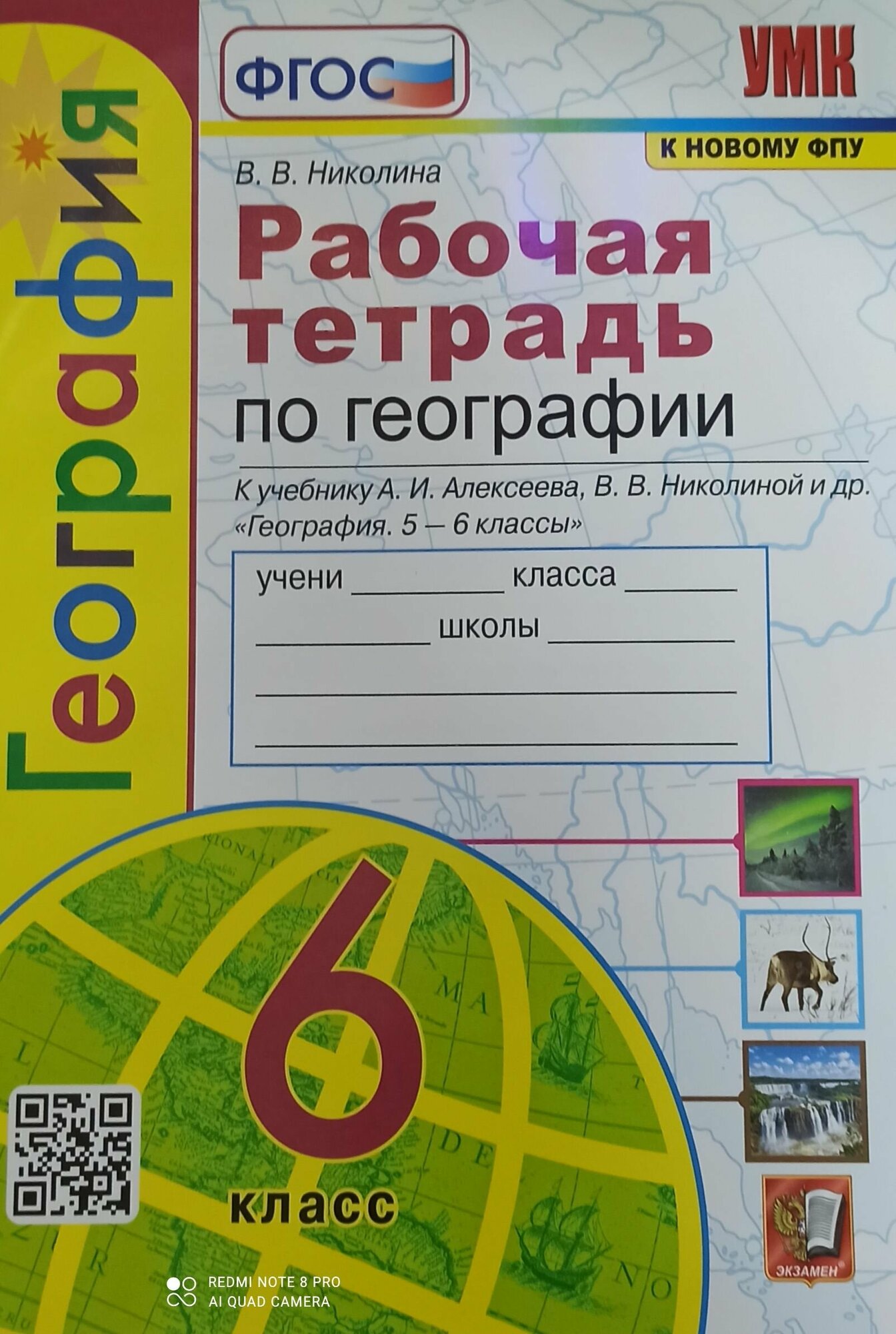 Николина . География 6 кл. Рабочая тетрадь. к новому ФПУ/ Алексеев /Полярная звезда/ Экзамен