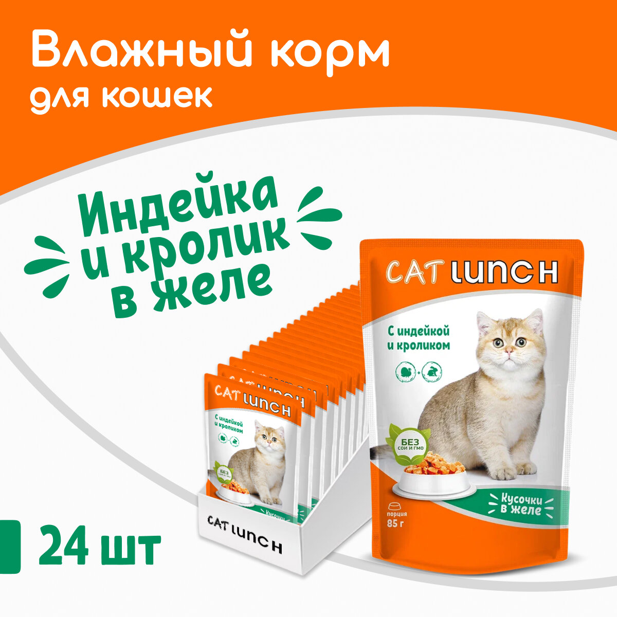 Влажный корм для кошек Cat Lunch кусочки в желе Индейка и Кролик пауч 85гх24шт