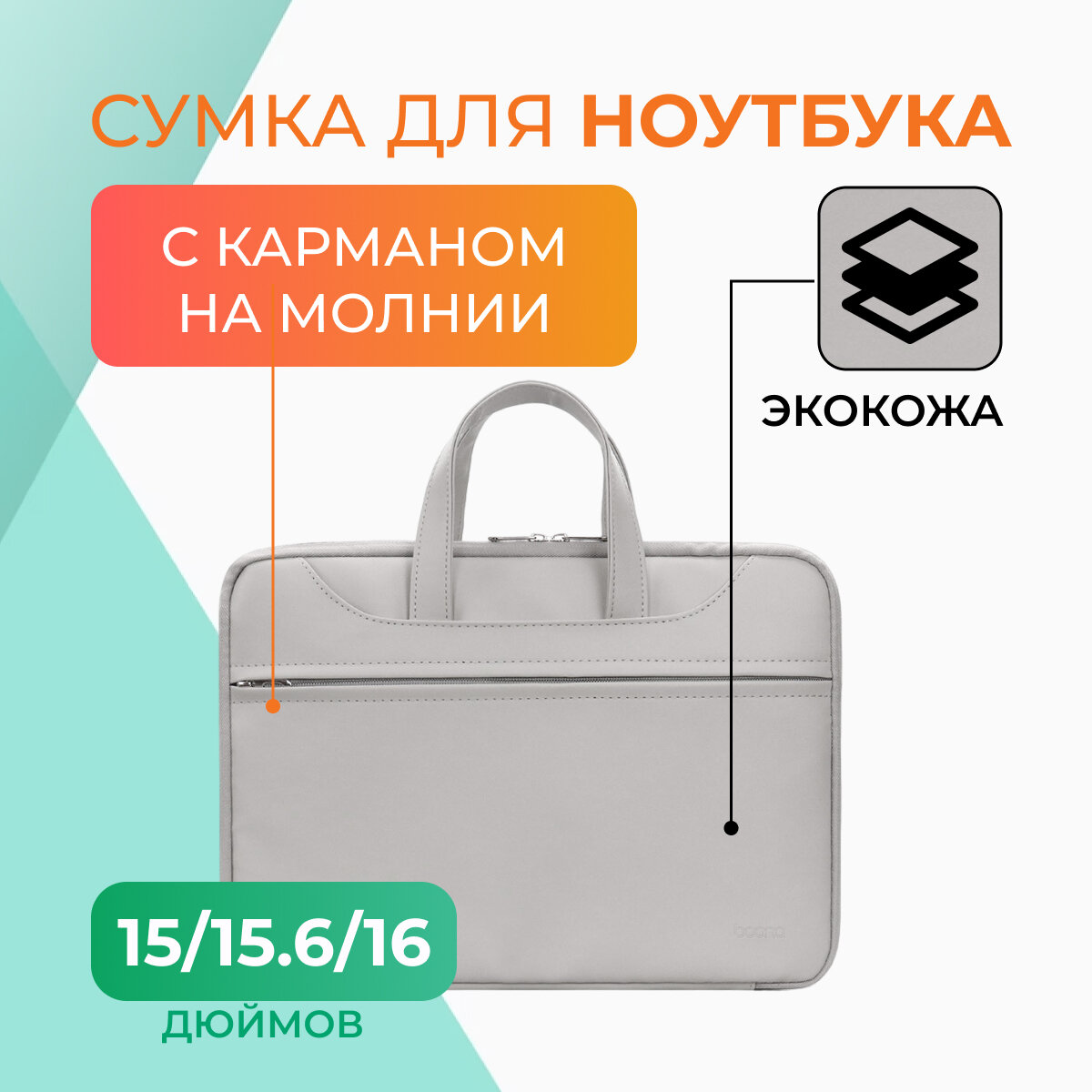 Сумка для ноутбука до 15/15,6/16"