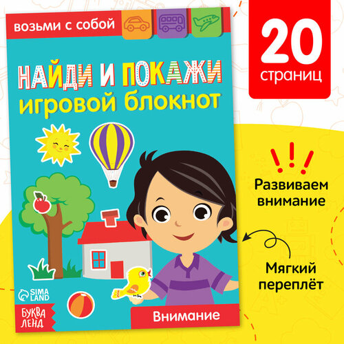 Блокнот с заданиями «Найди и покажи», 20 стр. блокнот с заданиями найди и покажи 20 стр