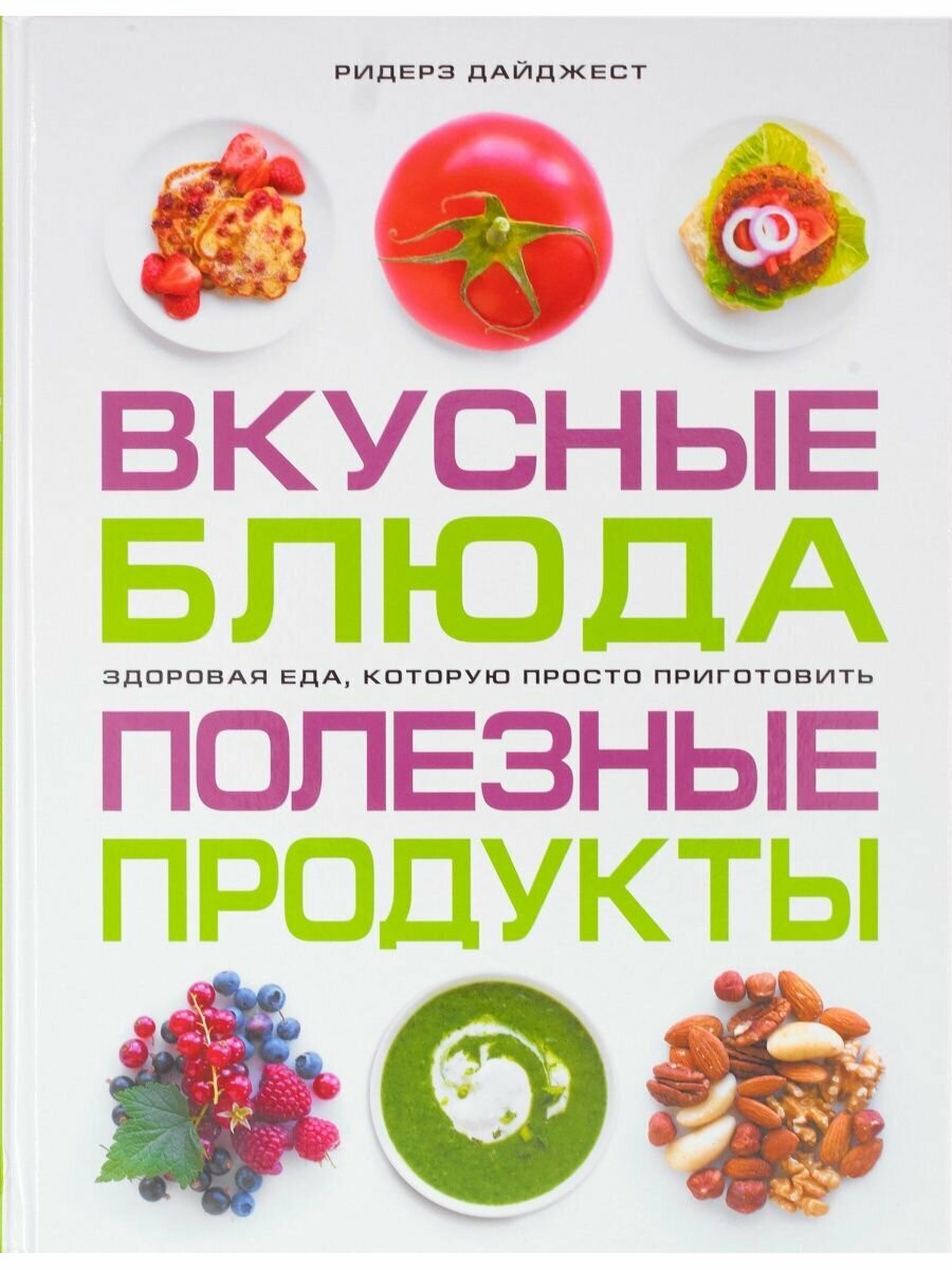 Вкусные блюда. Полезные продукты