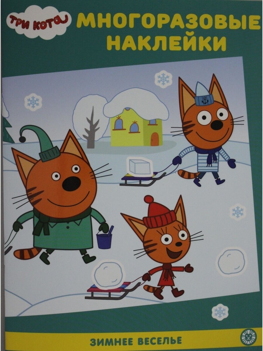 МН N 2101 "Три Кота. Зимнее веселье". Развивающая книжка с многоразовыми наклейками"