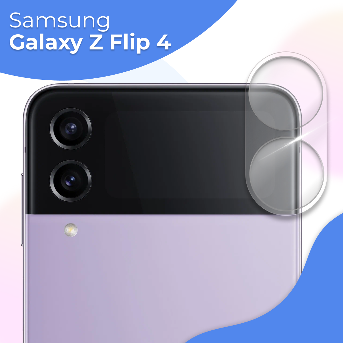 Защитное стекло на камеру телефона Samsung Galaxy Z Flip 4 / Противоударное стекло для задней камеры смартфона Самсунг Галакси З Флип 4, Прозрачное