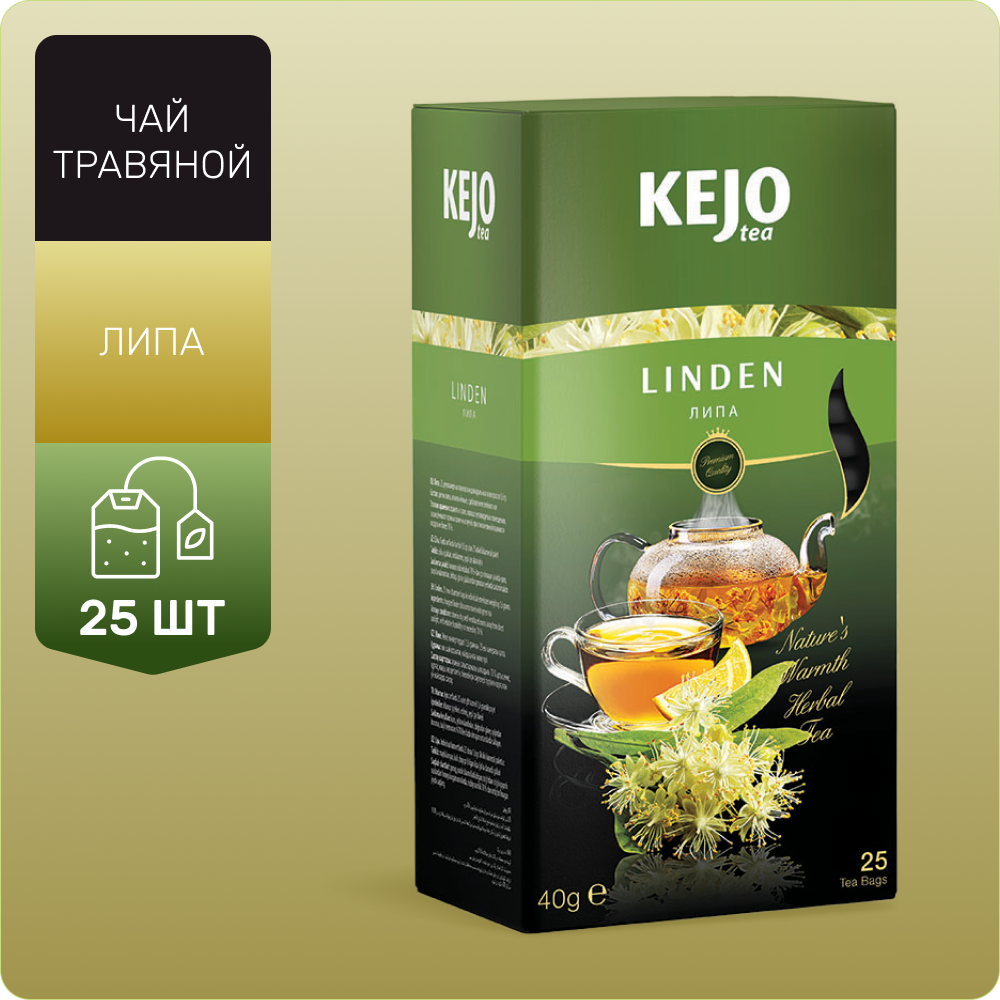 Чай травяной LINDEN (Липа) KejoTea 25 шт