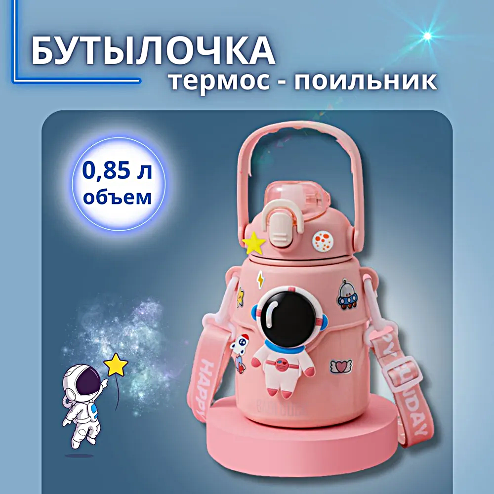 Термос детский с ремешком, Термобутылка для горячих напитков с ручкой, Непроливайка с кнопкой, 850мл, Розовый