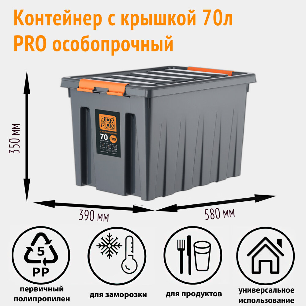 Контейнер Rox Box PRO особопрочный, 70л, 59х39х37 см, антрацитовый, 1 шт