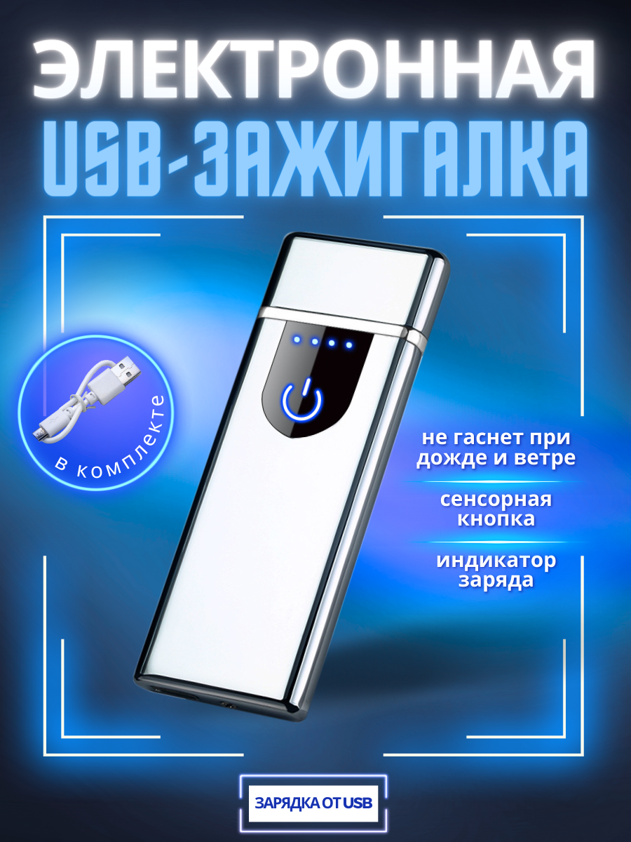 Зажигалка электронная USB спиральная серебристая - фотография № 1