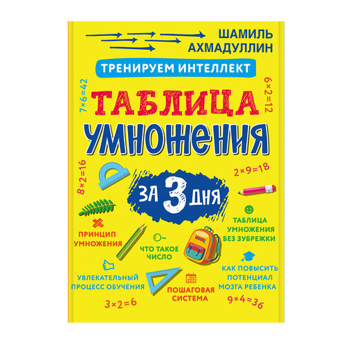 Книга Таблица умножения за 3 дня Ахмадуллин Ш. Т.