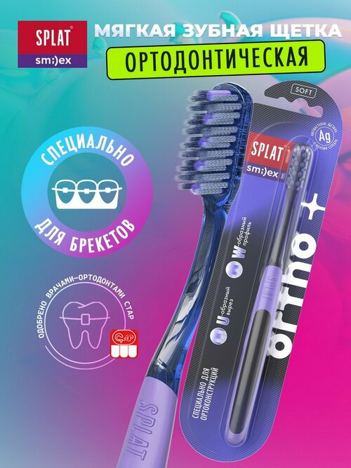 Зубная щетка SPLAT SMILEX ORTHO+Soft ортодонтическая