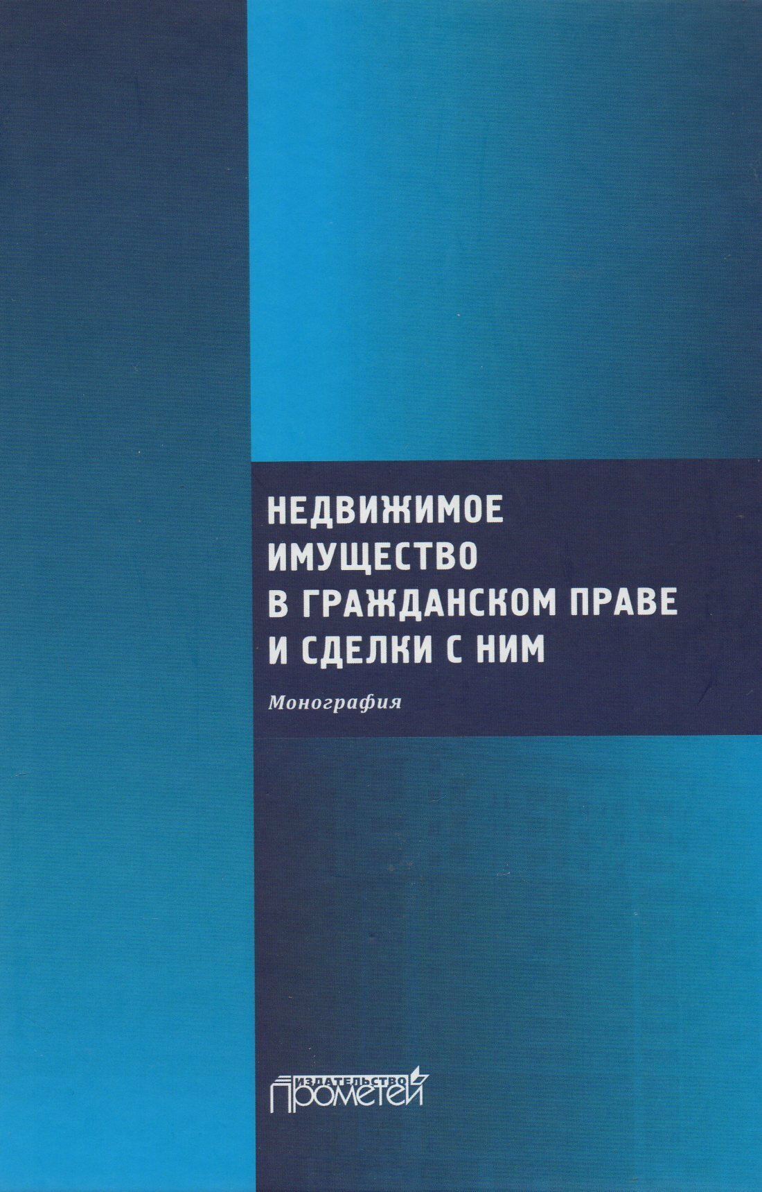 Недвижимое имущество в гражданском праве и сделки с ним: Монография