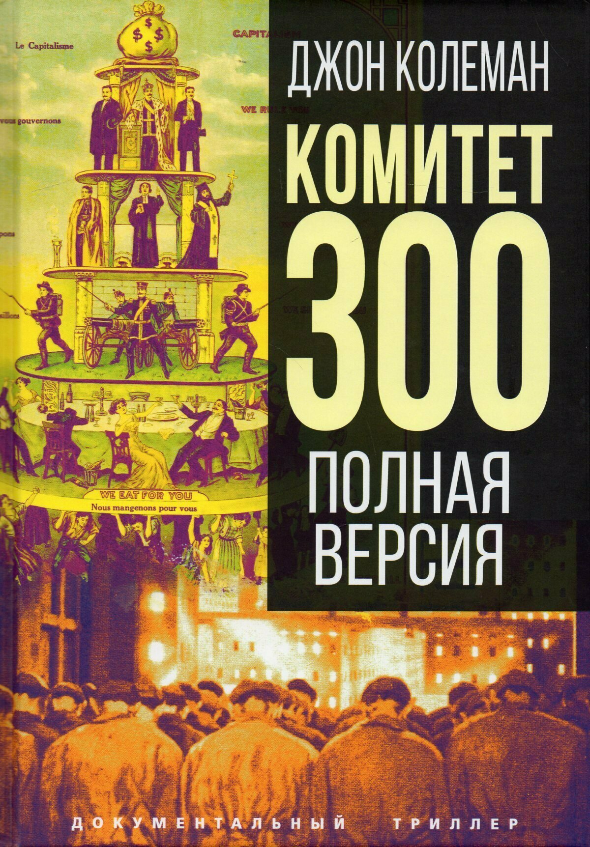 Комитет 300. Полная версия