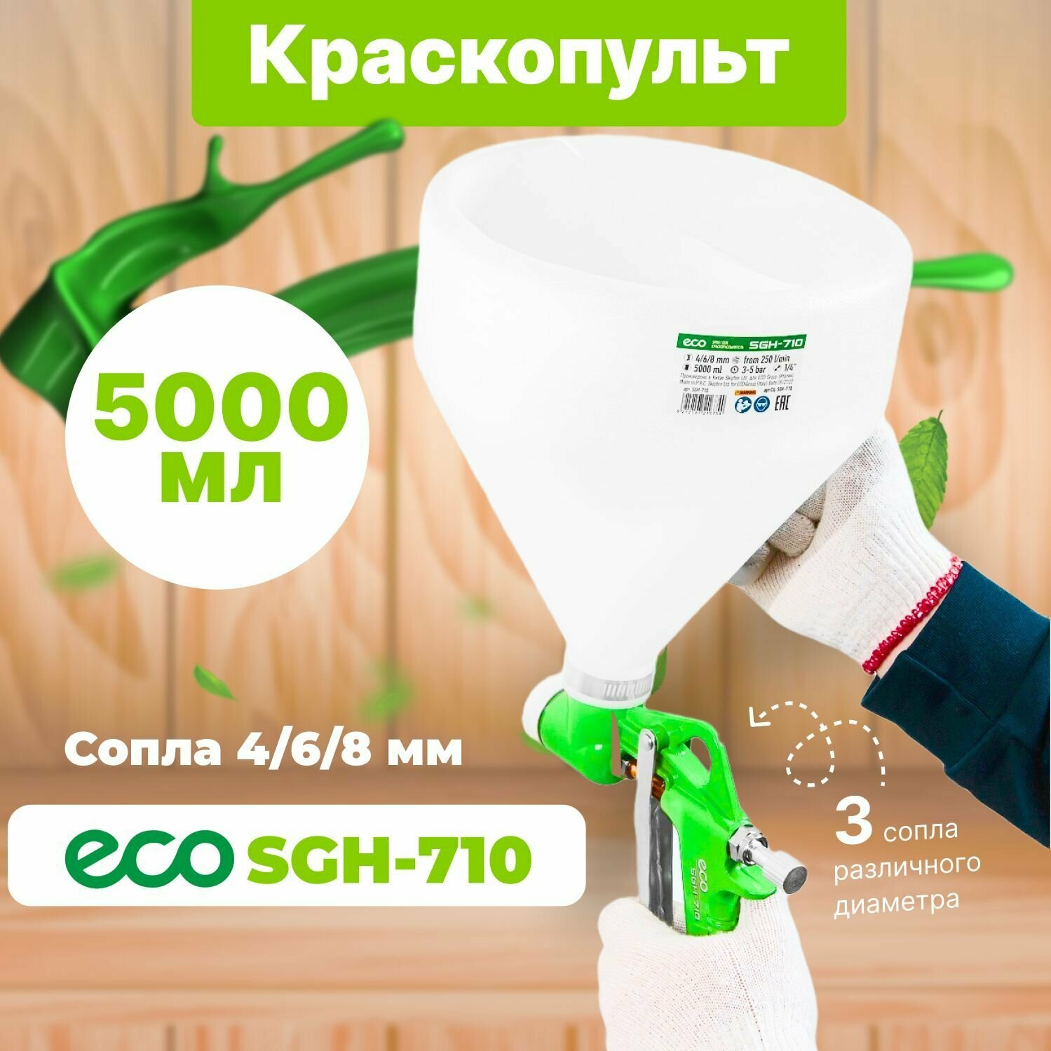 Краскораспылитель ECO SGH-710 (HP сопло ф 4 6 8 мм верх. бак 5000 мл) (для нанесения штукатурки и шпатлевки)