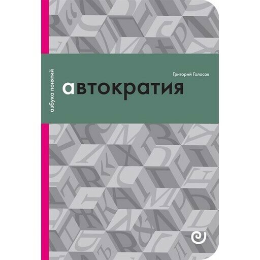 Автократия, или Одиночество власти