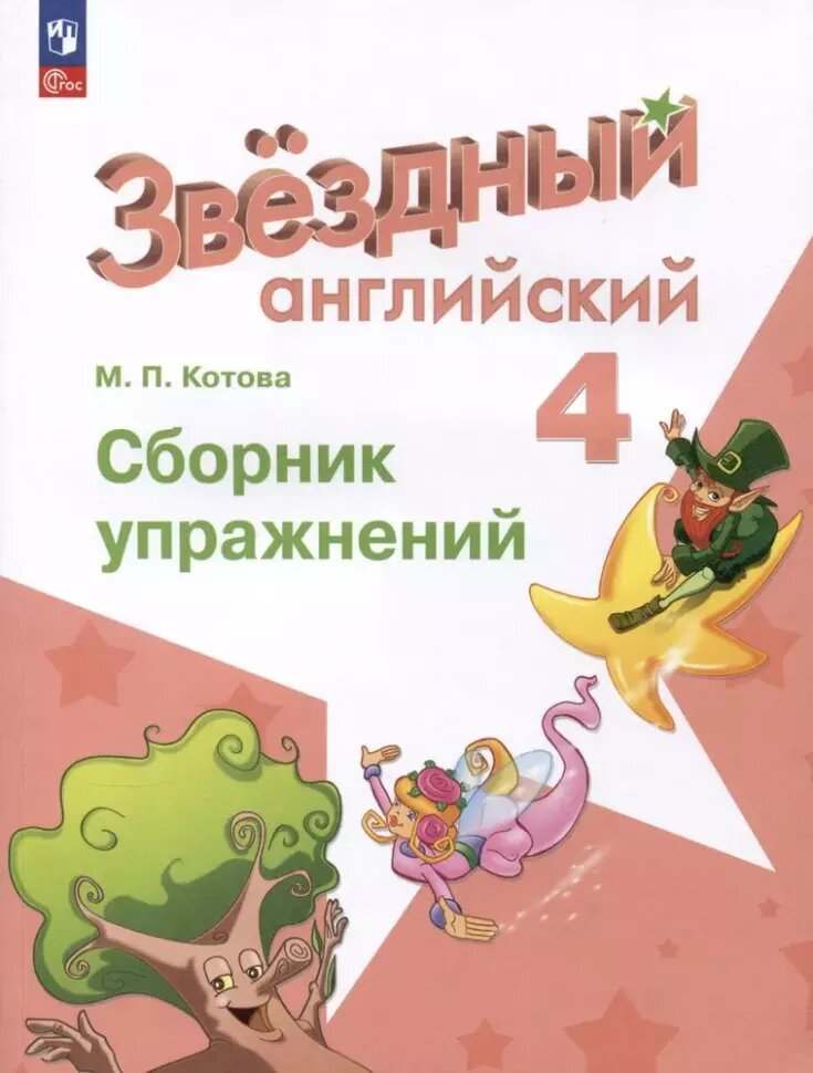 Баранова К. М. Английский язык. 4 класс. Звездный английский. Сборник упражнений / Котова. Новый ФП (Просвещение)