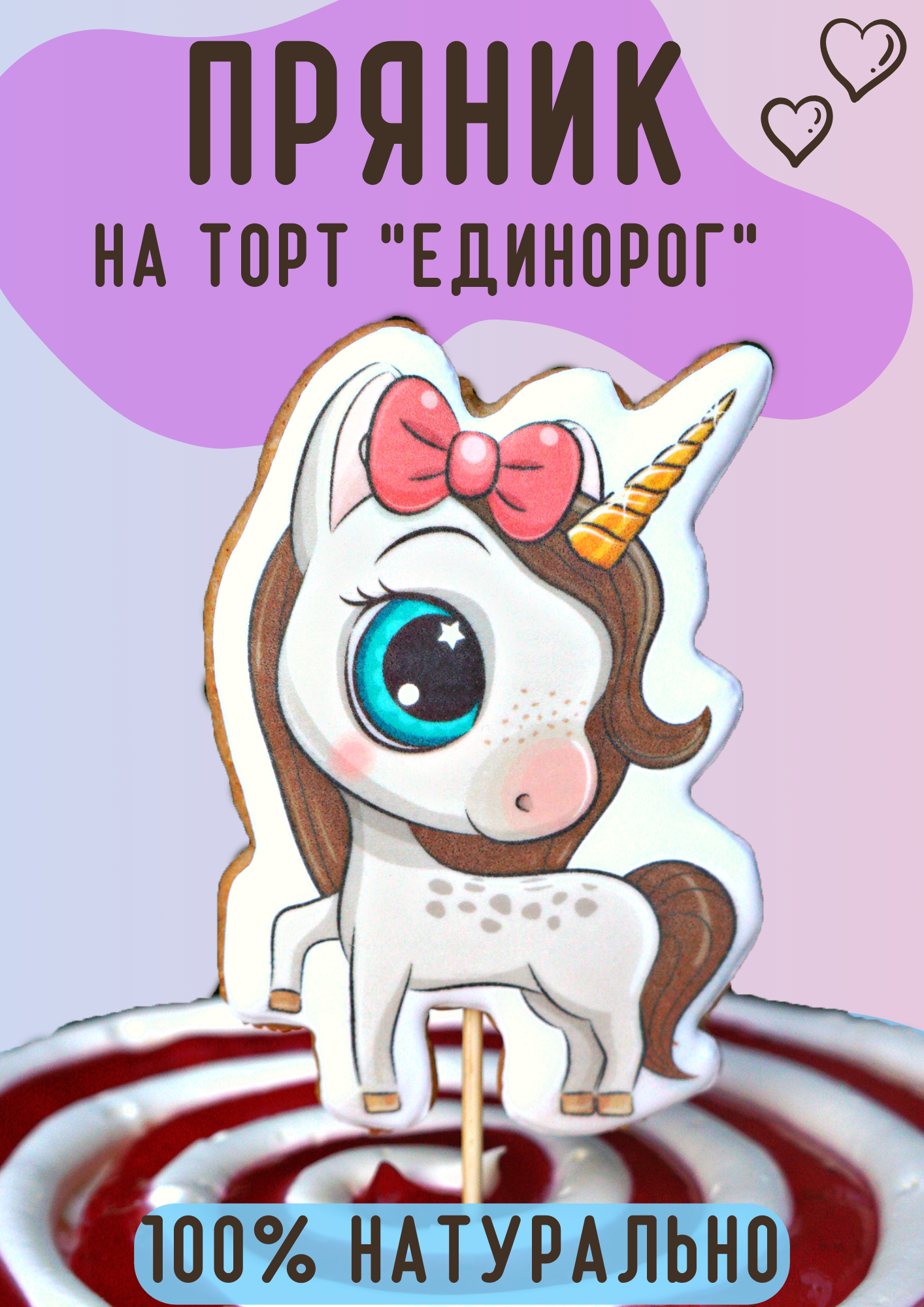 фото Имбирный пряник топпер на торт Единорог/POEDASHKA
