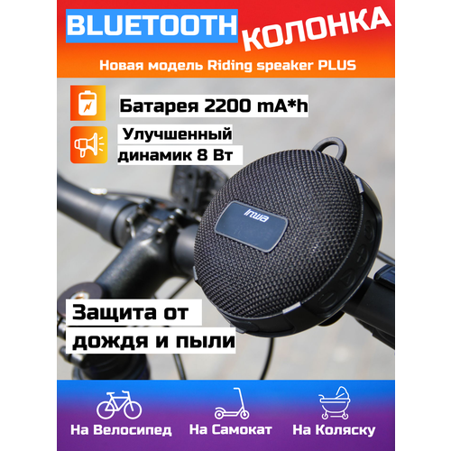 Беспроводная Bluetooth колонка для велосипеда Inwa MZ-508 черная 2560₽