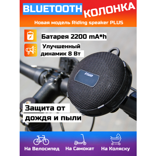 Беспроводная Bluetooth колонка для велосипеда Inwa MZ-508 черная