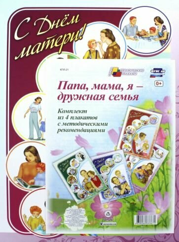 Комплект плакатов. Папа, мама, я - дружная семья - фото №2
