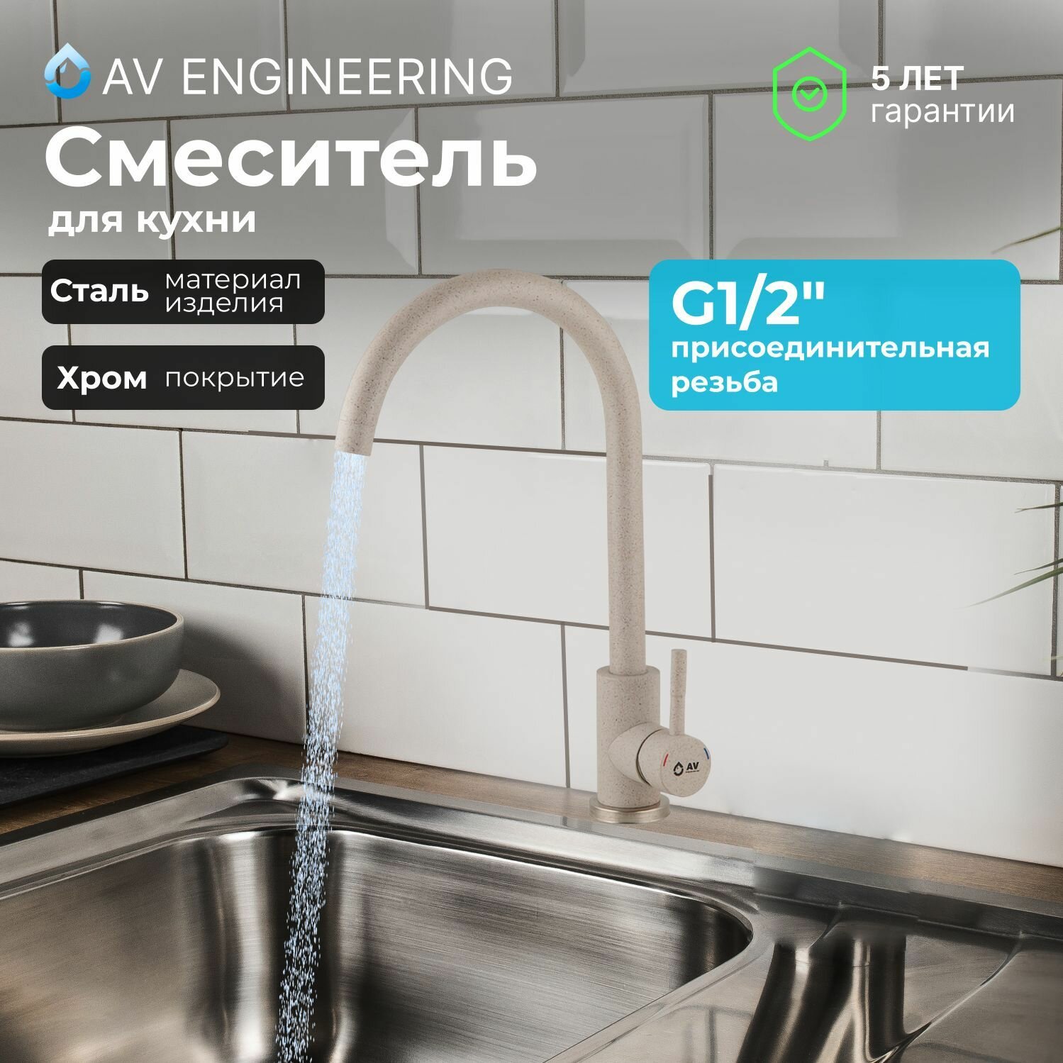 Смеситель для кухни, раковины с поворотным высоким изливом, аэратор AV Engineering (AVZAR4-A304GT-731)