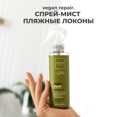 Cadiveu Essentials – vegan repair. Beach Waves - Мист «пляжные локоны» 200 мл