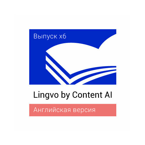 Lingvo by Content AI Выпуск x6 Английская Домашняя версия для скачивания (подписка на 3 года)