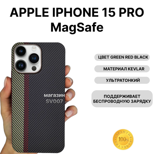 Чехол на iPhone 15 PRO MagSafe KEVLAR, GREEN RED BLACK/ Накладка на айфон 15 Про МагСейф Кевлар, Черный