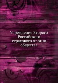 Книга Учреждение Второго Российского страхового от огня общества - фото №2