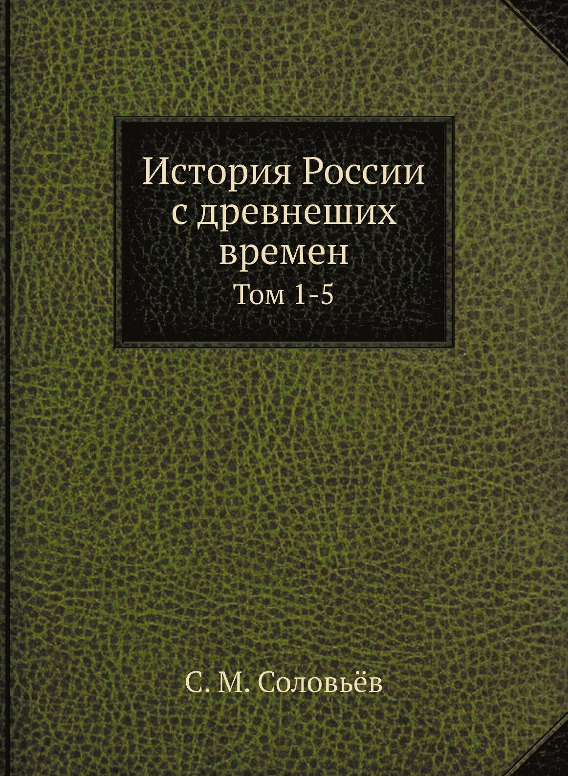 Книга История России с древнеших времен. Том 1-5 - фото №1