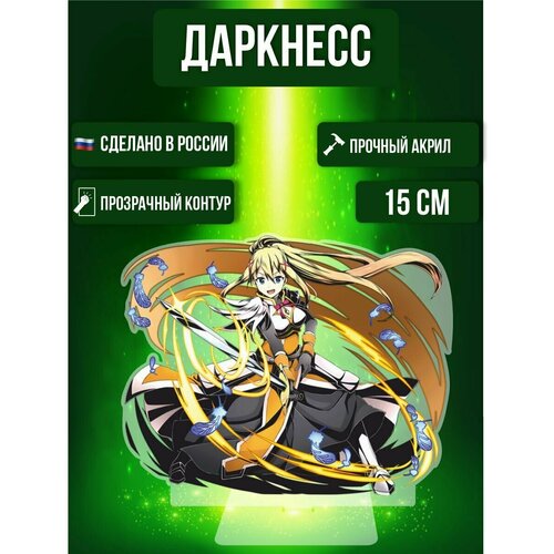 Аниме фигурка акриловая Коносуба KonoSuba Даркнесс